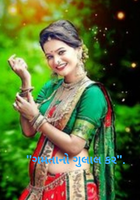 ગમતાનો ગુલાલ કર