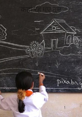 कहां रह गए तुम