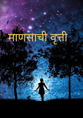 माणसाची वृत्ती