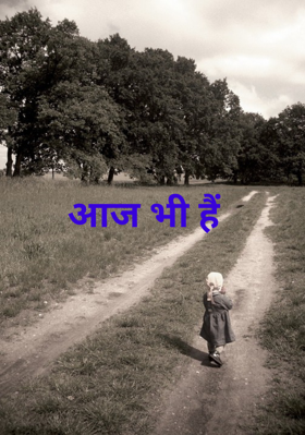 आज भी हैं