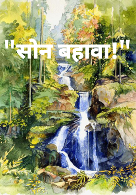 सोन बहावा