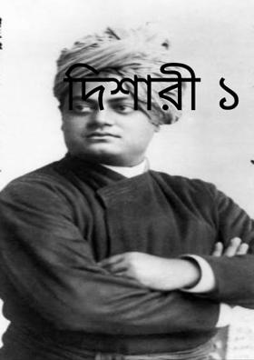 দিশারী ১