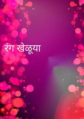 रंग खेळूया