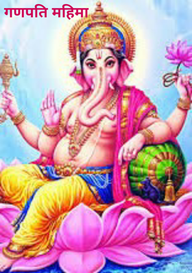 गणपति महिमा