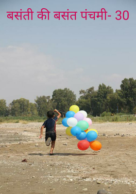 बसंती की बसंत पंचमी- 30