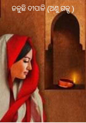 ଜଳୁଛି ଦୀପାଳି ଅଣୁ ଗଳ୍ପ