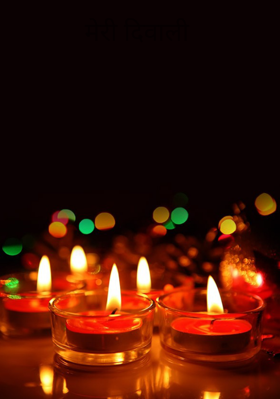 मेरी दीवाली