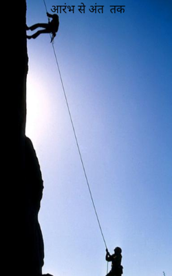 आरंभ से अंत  तक