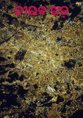 ନୀରବ ଝଡ଼