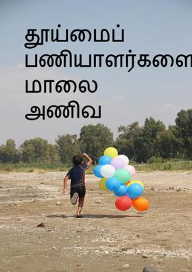 தூய்மைப் பணியாளர்களை மாலை அணிவ