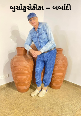 બુસોકુસેકીકા -- બર્બાદી