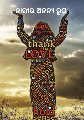 ନାରୀର ଅନନ୍ୟ ରୂପ