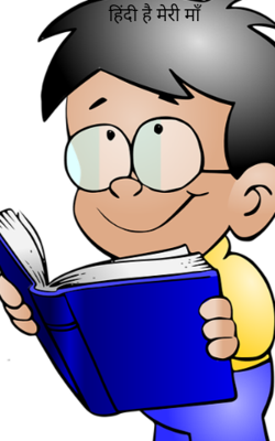 हिंदी है मेरी माँ