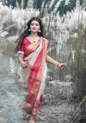 অজানা পথেপর্ব ২৪