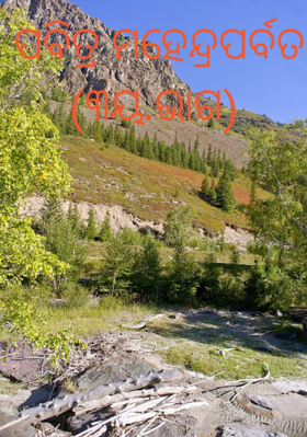 ପବିତ୍ର ମହେନ୍ଦ୍ରପର୍ବତ(୩ୟ.ଭାଗ)