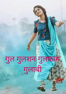 गुल गुलशन गुलफाम गुलाबी