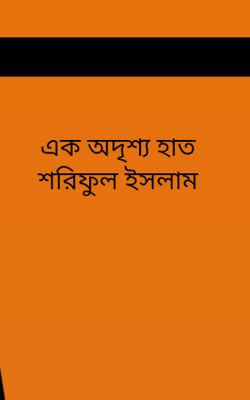 এক অদৃশ্য হাত