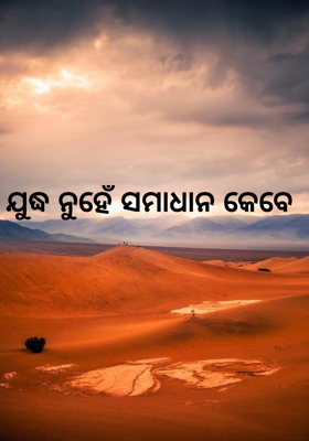 ଯୁଦ୍ଧ ନୁହେଁ ସମାଧାନ କେବେ