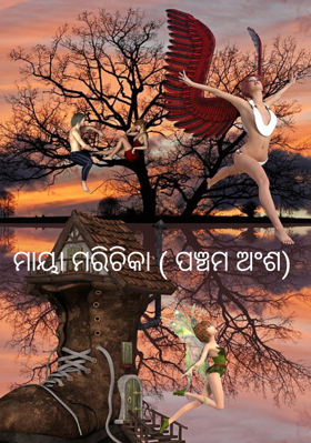 ମାୟା‌ ମରିଚିକା ( ପଞ୍ଚମ ଅଂଶ)