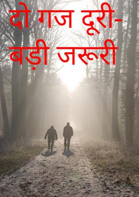 दो गज दूरी-बड़ी जरूरी