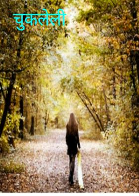 चुकलेली वाट