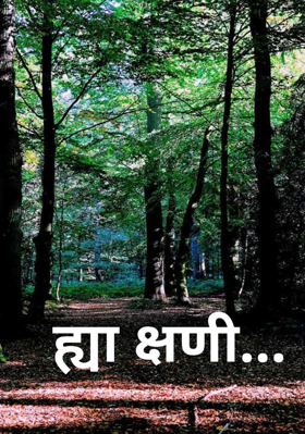 ह्या क्षणी