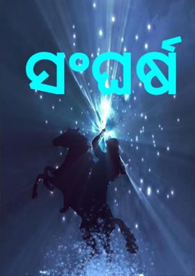 ସଂଘର୍ଷ