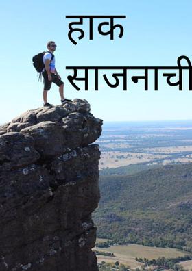 हाक साजनाची......