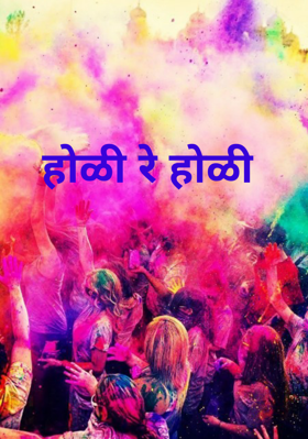 होळी रे होळी