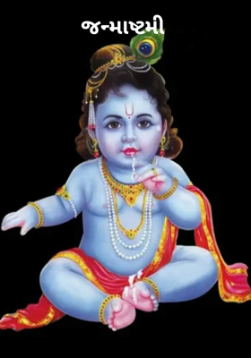 જન્માષ્ટમી 
