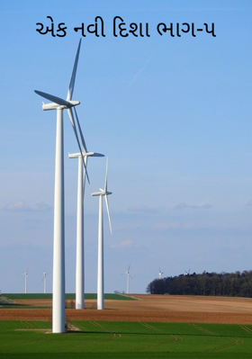 એક નવી દિશા ભાગ-૫