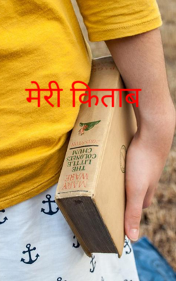 मेरी किताब