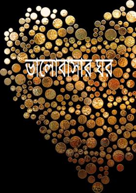 ভালোবাসার ঘর