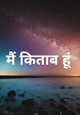 मैं किताब हूं