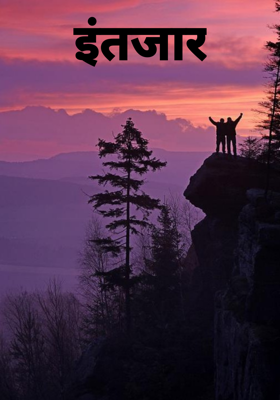 इंतजार