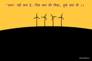 "आज" वही कल है, जिस कल की फिक्र, तुम्हे कल थी !!