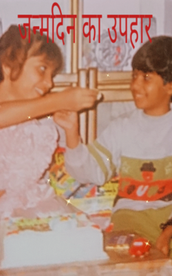 जन्मदिन का उपहार
