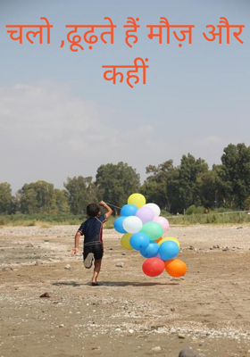 चलो ,ढूढ़ते हैं मौज़ और कहीं