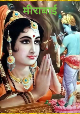 मीराबाई