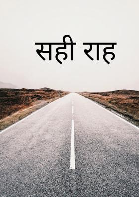 सही राह