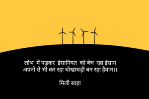 लोभ  में पड़कर  इंसानियत  को बेच  रहा इंसान
अपनों से भी कर रहा धोखाधड़ी बन रहा हैवान।।

मिली साहा

