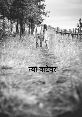 त्या वाटेवर