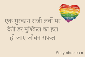 एक मुस्कान सजी लबों पर
देती हर मुश्किल का हल
हो जाए जीवन सफल