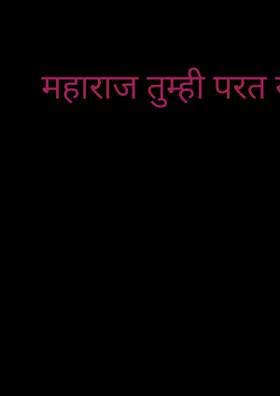 महाराज तुम्ही परत या