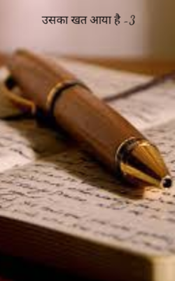 उसका खत आया है -3