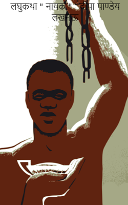 लघुकथा " नायक "   दीपा पाण्डेय लखनऊ