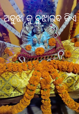 ଅବୁଝା କୁ ବୁଝାଇବ କିଏ