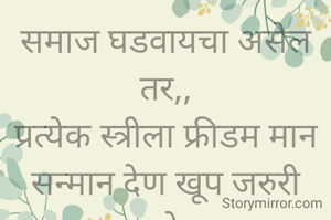 समाज घडवायचा असेल तर,,
प्रत्येक स्त्रीला फ्रीडम मान सन्मान देण खूप जरुरी आहे...