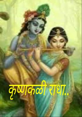 कृष्णकळी राधा..