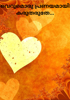 വെറുമൊരു പ്രണയമായി കരുതരുതേ...